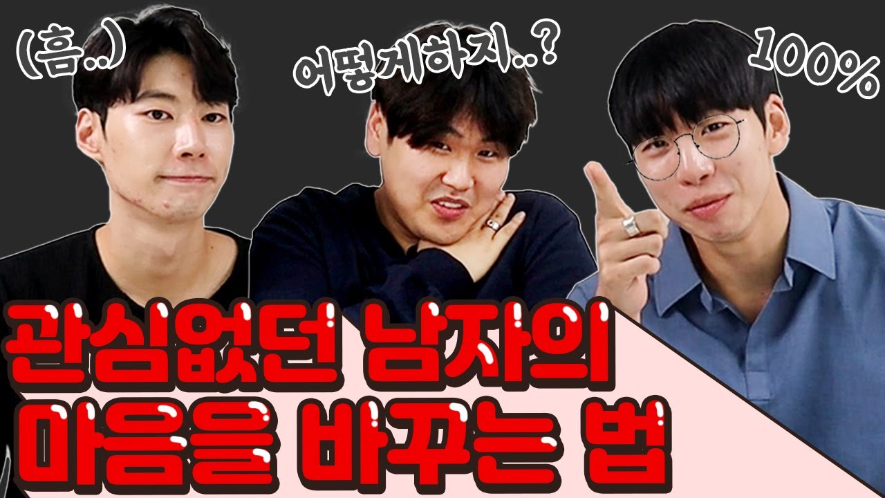 무관심한 남자에게 호감을 이끌어내는 법! 남자들 심리가 이래..