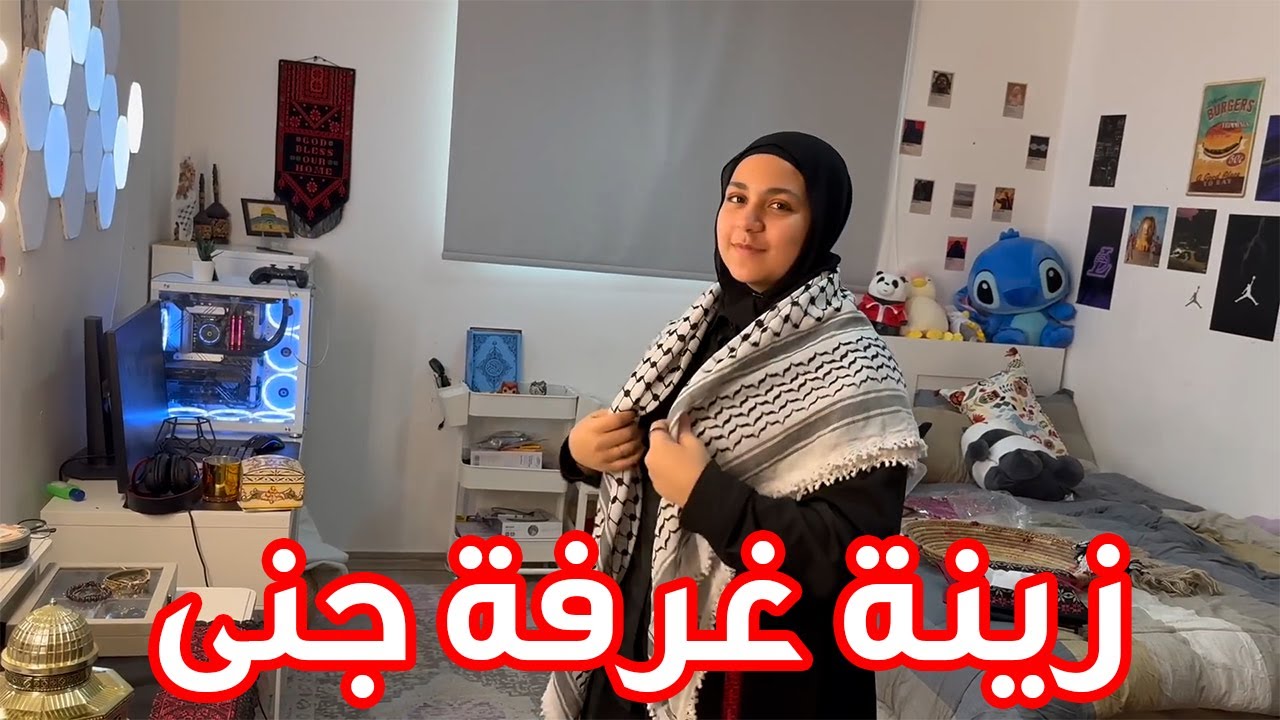 كيف صار شكل غرفة جنى بعد الزينة | ولا أروع ! 😍😱