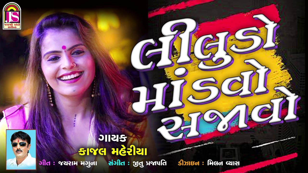 Kajal Maheriya | Liludo Mandavo Sajavo |  Gujarati Garaba Song | Jay Shree Ambe Sound