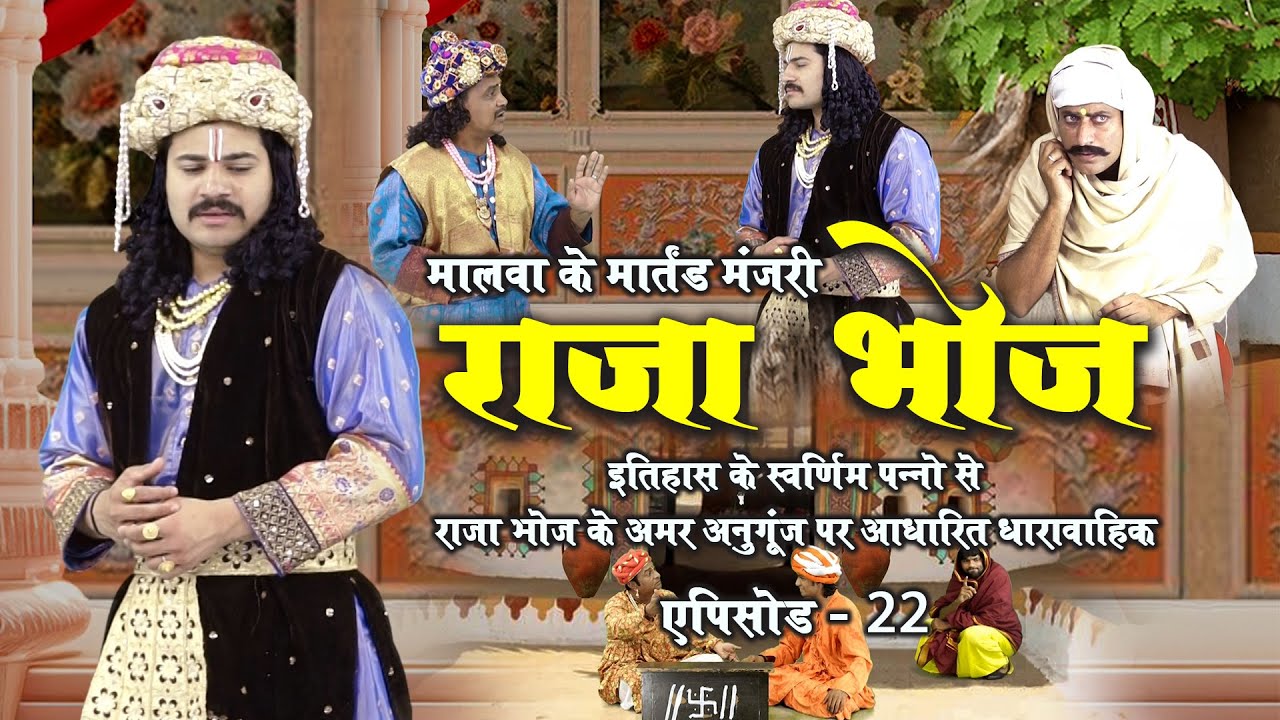 भोज की लोकप्रियता से विचलित राजा मुंज | सत्ता बनाम उत्तराधिकारी | राजा भोज | Episode 22