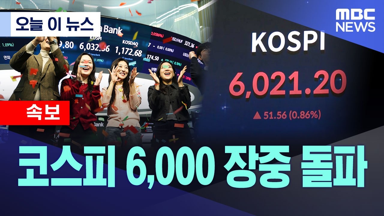 [오늘 이 뉴스] 코스피 6,000 장중 돌파 (2026.02.25/MBC뉴스)
