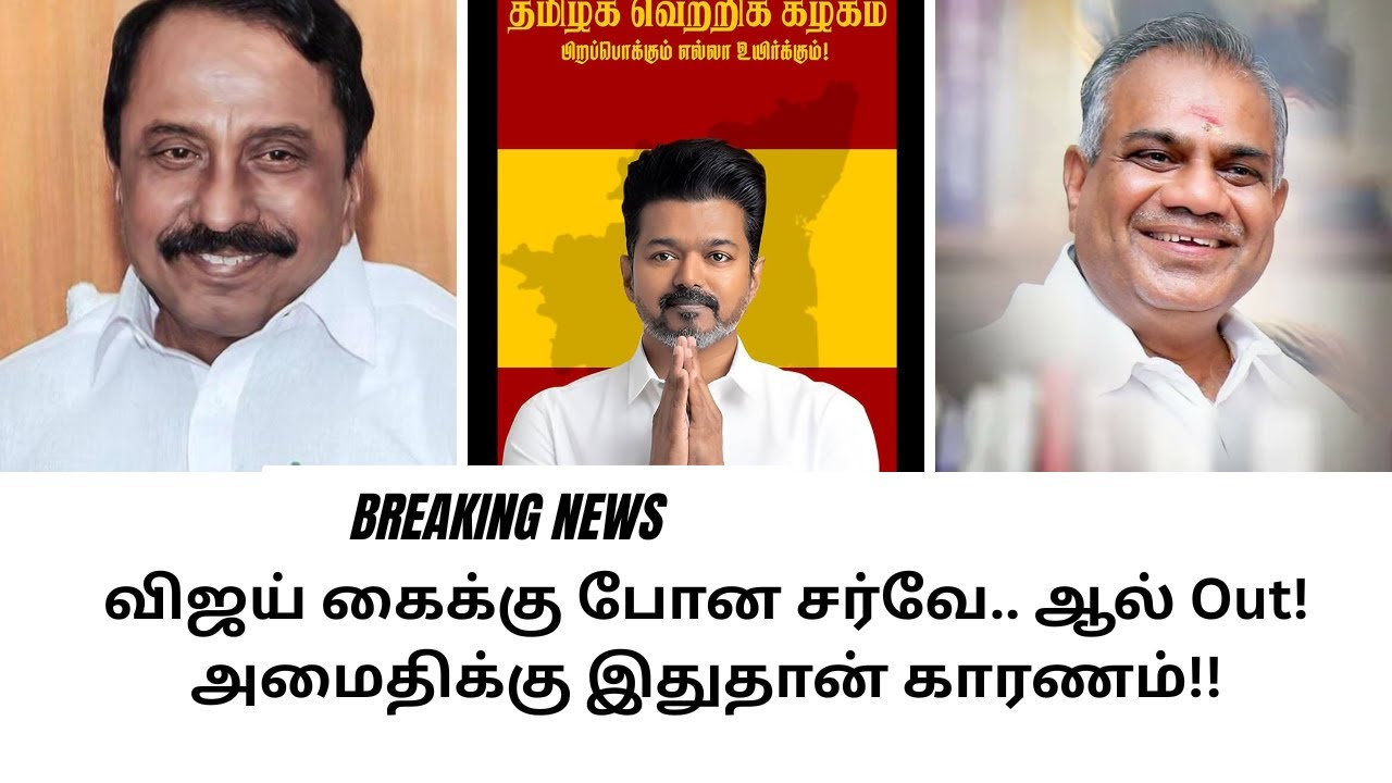 விஜய் கைக்கு போன சர்வே.. ஆல் Out! அமைதிக்கு இதுதான் காரணம்!!