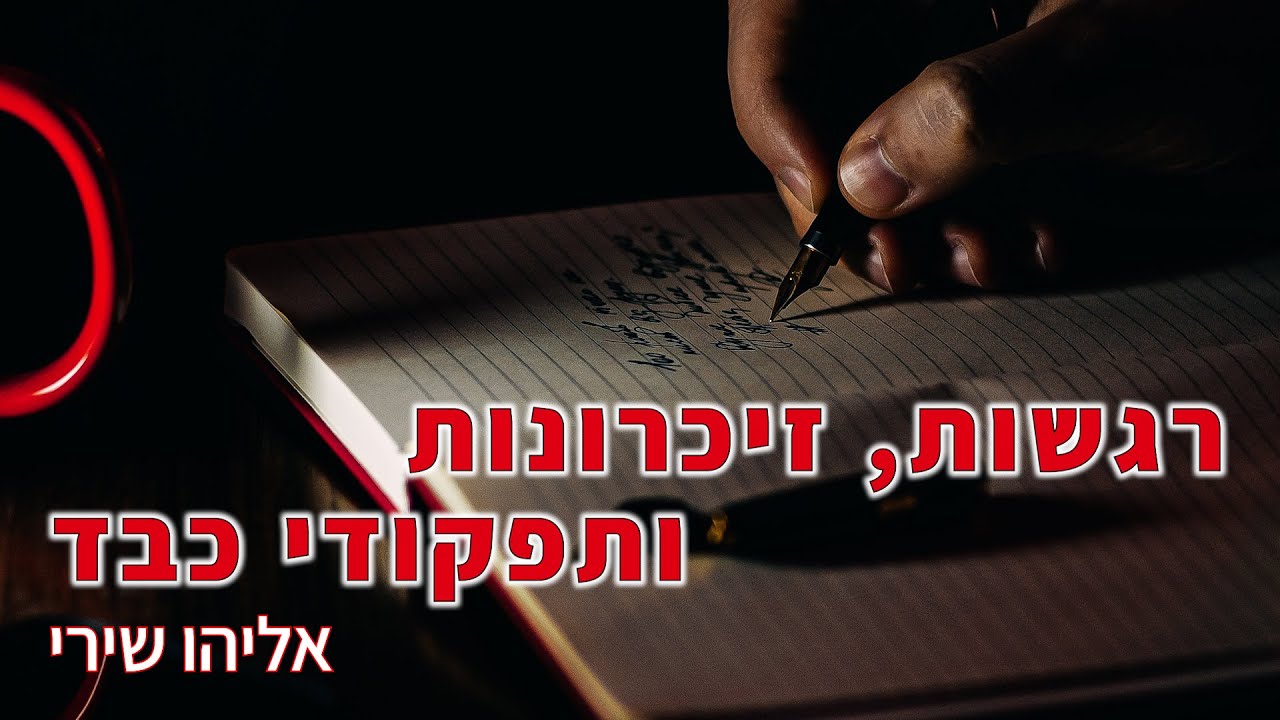 דיבור לאיברים ❤️ איך לבצע ריפוי אנרגטי רב עוצמה בעצמנו 🌟 - הרב אליהו שירי 🙏🏻