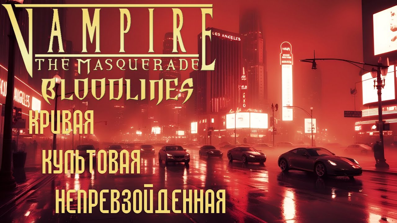 Bloodlines - 20 лет!