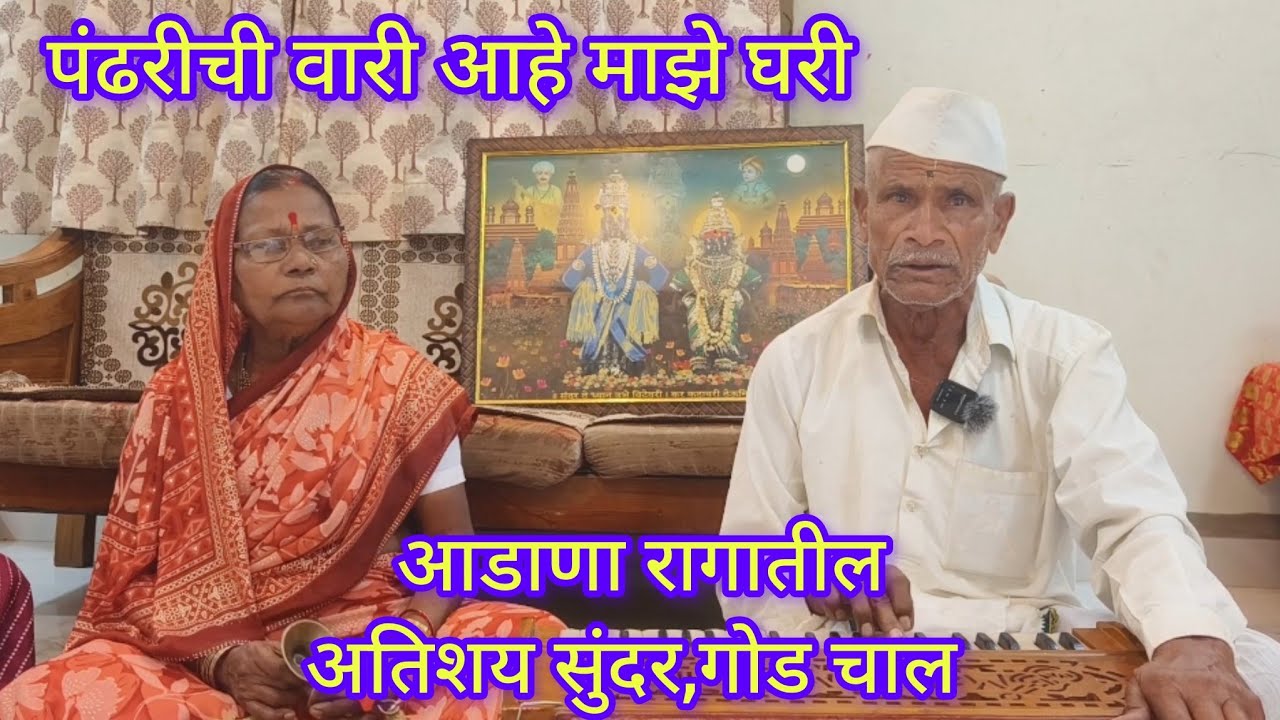अभंग#राग आडाणा# अतिशय गोड चाल#पंढरिची वारी आहे माझे घरी #कराळीकर पांचाळ परिवारातील भजनाचा रियाज .
