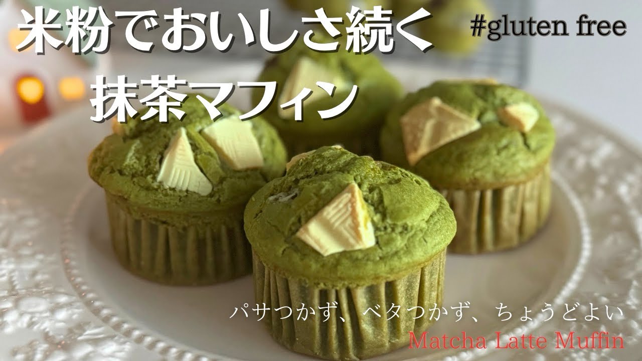 【米粉でスイーツ】抹茶マフィン！翌日もしっとりふわっと続く♡