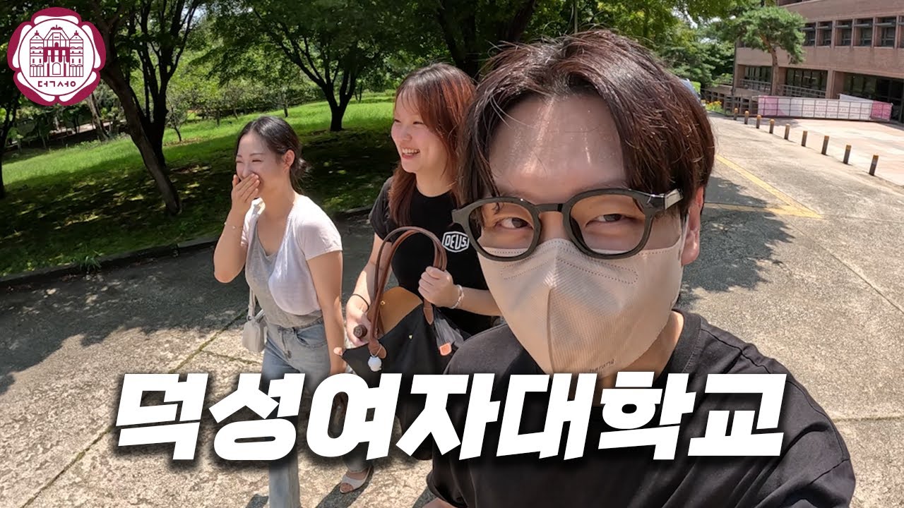 외부인 출입 금지인 여대에 다녀왔습니다... [ 덕성여대 ]