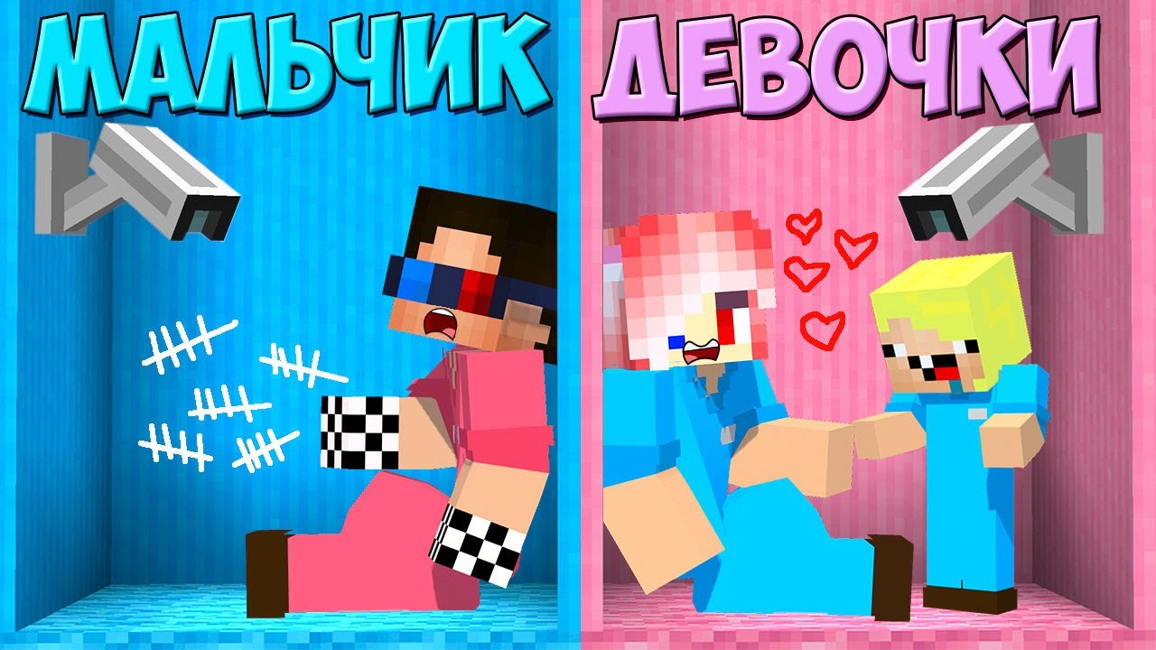🧒👧ТЮРЬМА МАЛЬЧИКОВ vs ДЕВОЧЕК В МАЙНКРАФТ! ШЕДИ ЛЕСКА И НУБИК ПРОТИВ MINECRAFT