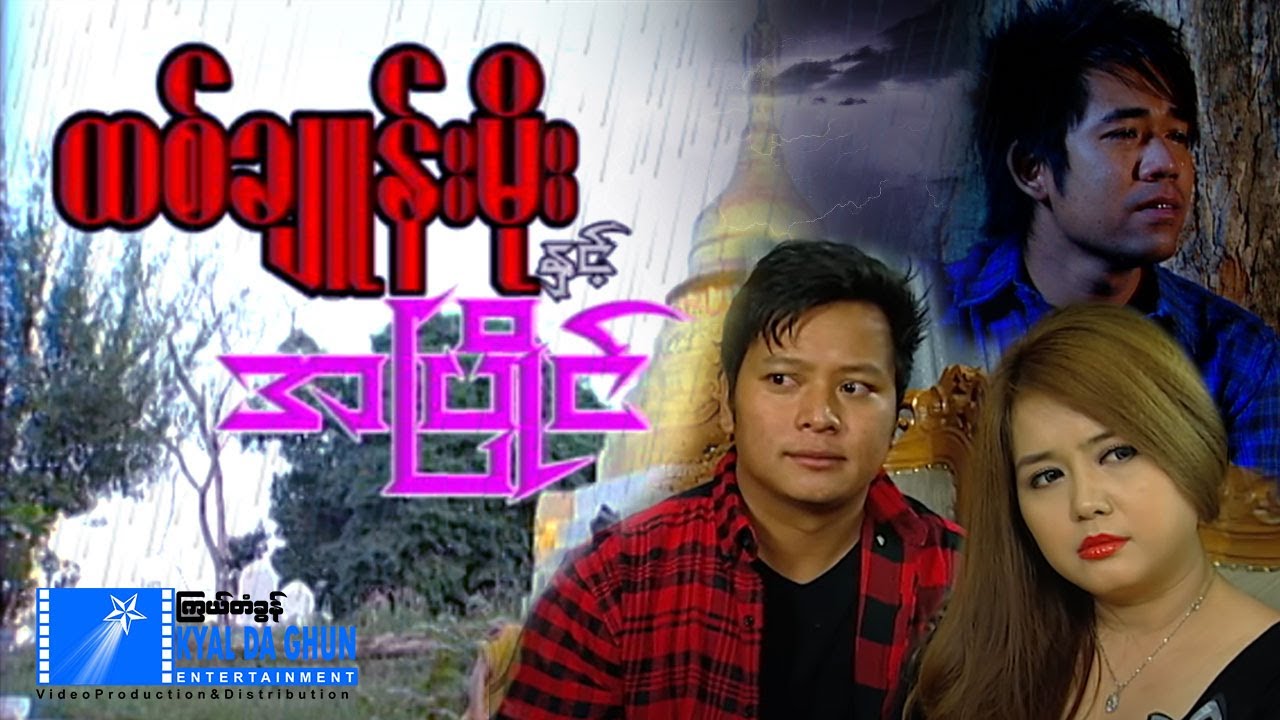 ထစ်ချူန်းမိုးနှင့်အပြိုင်(စ/ဆုံး) - နေထူးနိုင် - မြန်မာဇာတ်ကား