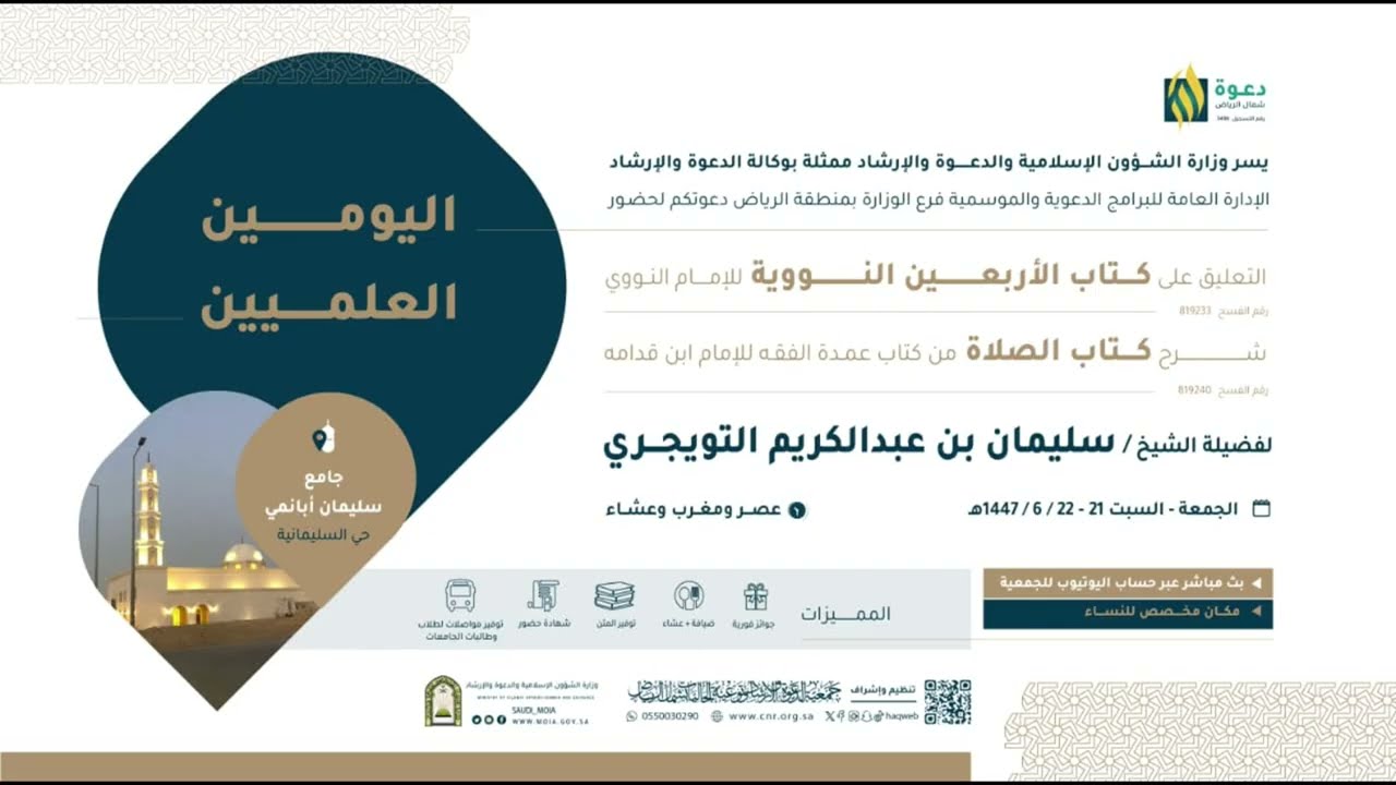 شرح كتاب: «الصلاة» من «عمدة الفقه»  تقديم فضيلة الشيخ:*سليمان بن عبد الكريم التويجري