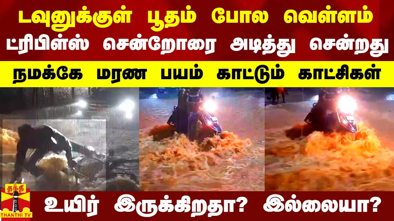டவுனுக்குள் பேய் போல வந்து ட்ரிபிள்ஸ் சென்றோரை அடித்து சென்ற வெள்ளம்.. நெஞ்சை பதறவிடும் காட்சிகள்