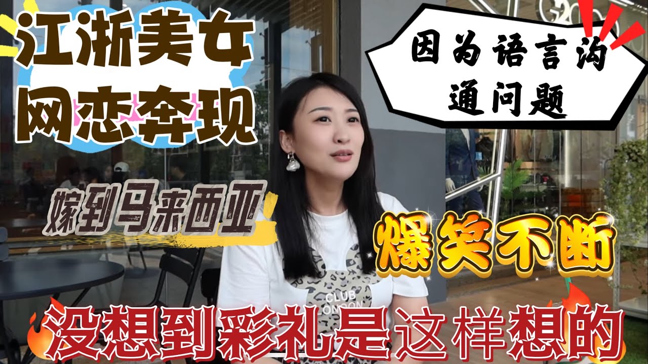 浙江美女网恋奔现马来西亚！和中国的生育价值观，彩礼价值观，还有语言沟通究竟有哪些不同？