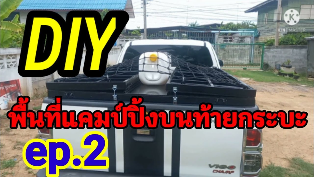 DIY พื้นที่แคมป์ปิ้งบนท้ายรถกระบะ ep.2