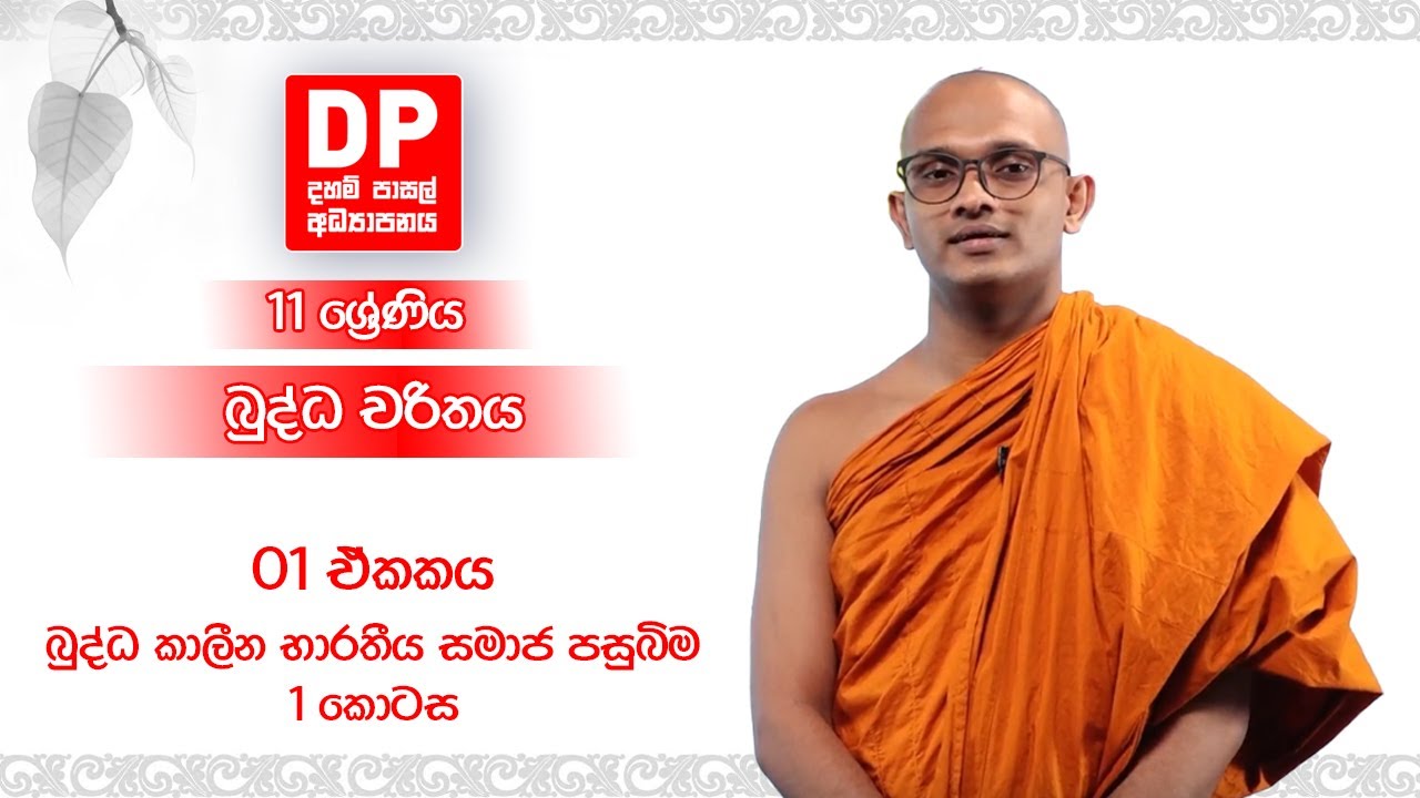 01 ඒකකය - බුද්ධ කාලීන භාරතීය සමාජ පසුබිම (1 කොටස) | බුද්ධ චරිතය | Character of Budhdha - 11 ශ්‍රේණිය