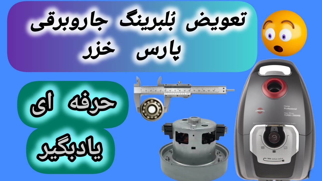 آموزش تعویض بُلبرینگ جاروبرقی پارس خزر حرفه‌ای یادبگیر.