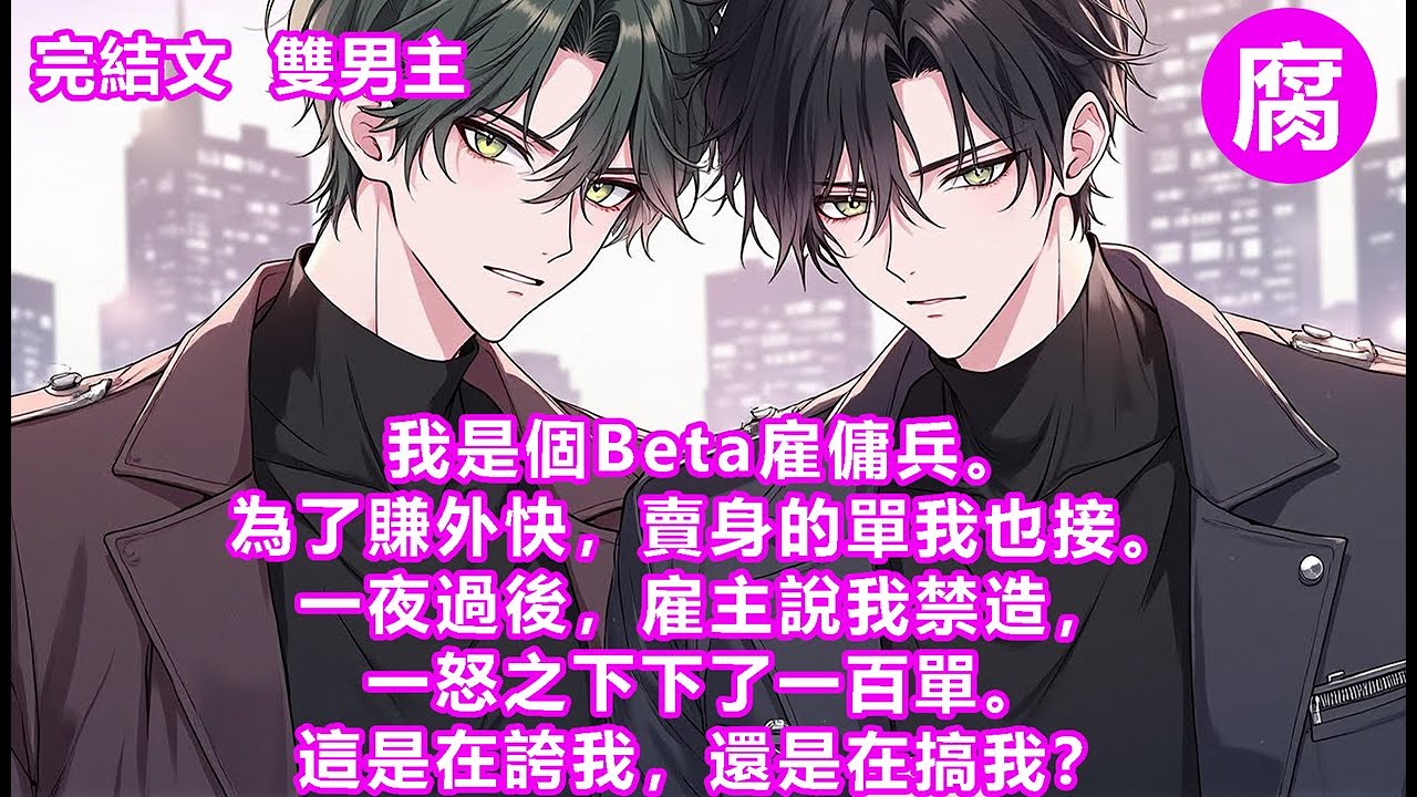 #ABO 【完結】「我沒帶任何護具，你想揍就揍吧。」「這麼急？」他問。隨後，帶著厚繭的指腹在我腰間按壓，一路向上，玩起了上方的兩個…我羞憤欲死，忍不住催促：「能不能快點？」他聲音更低了，「要多快？」