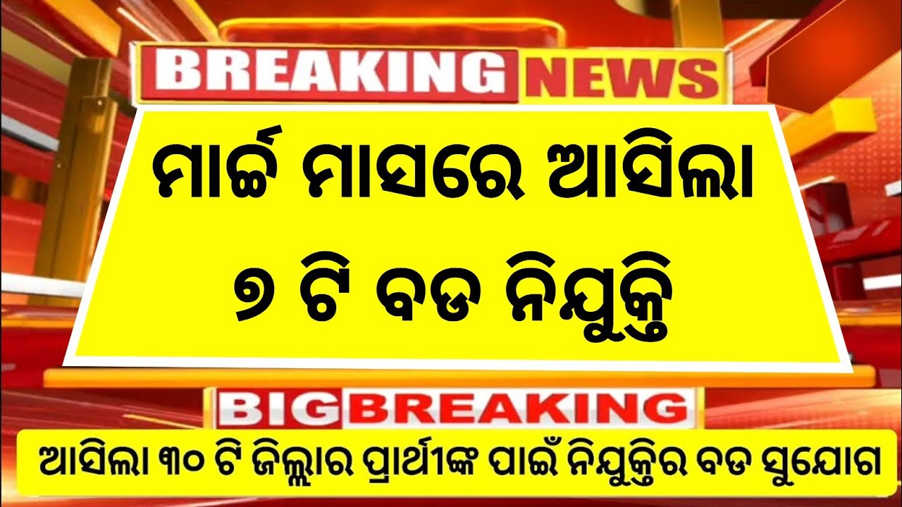 Top 7 Govt Jobs in March 2026 | Odisha Latest Job Updates | New Job Vacancy in Odisha | Odisha Job