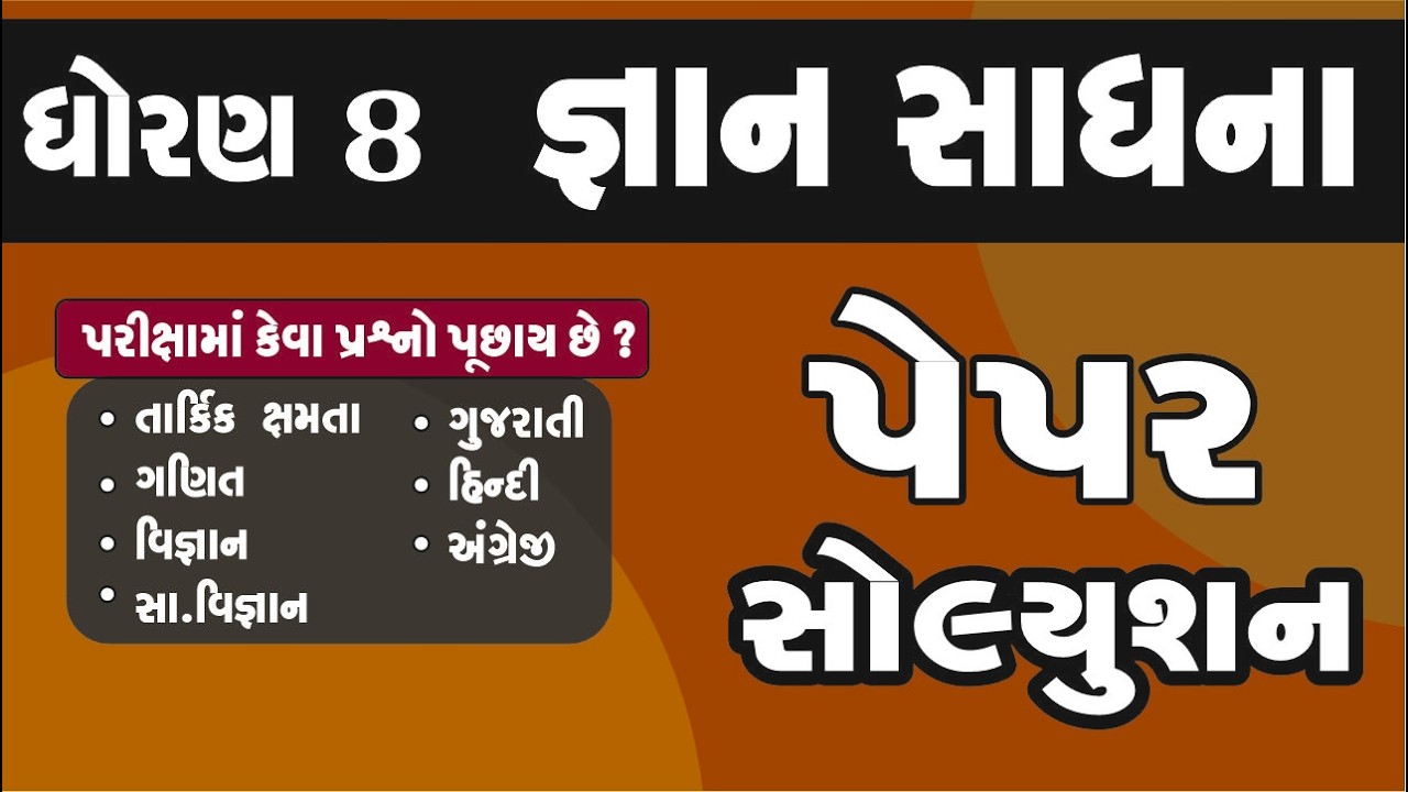std 8 gyan sadhana exam 2026 paper solution | gyan sadhana scholarship 2026 | paper-5