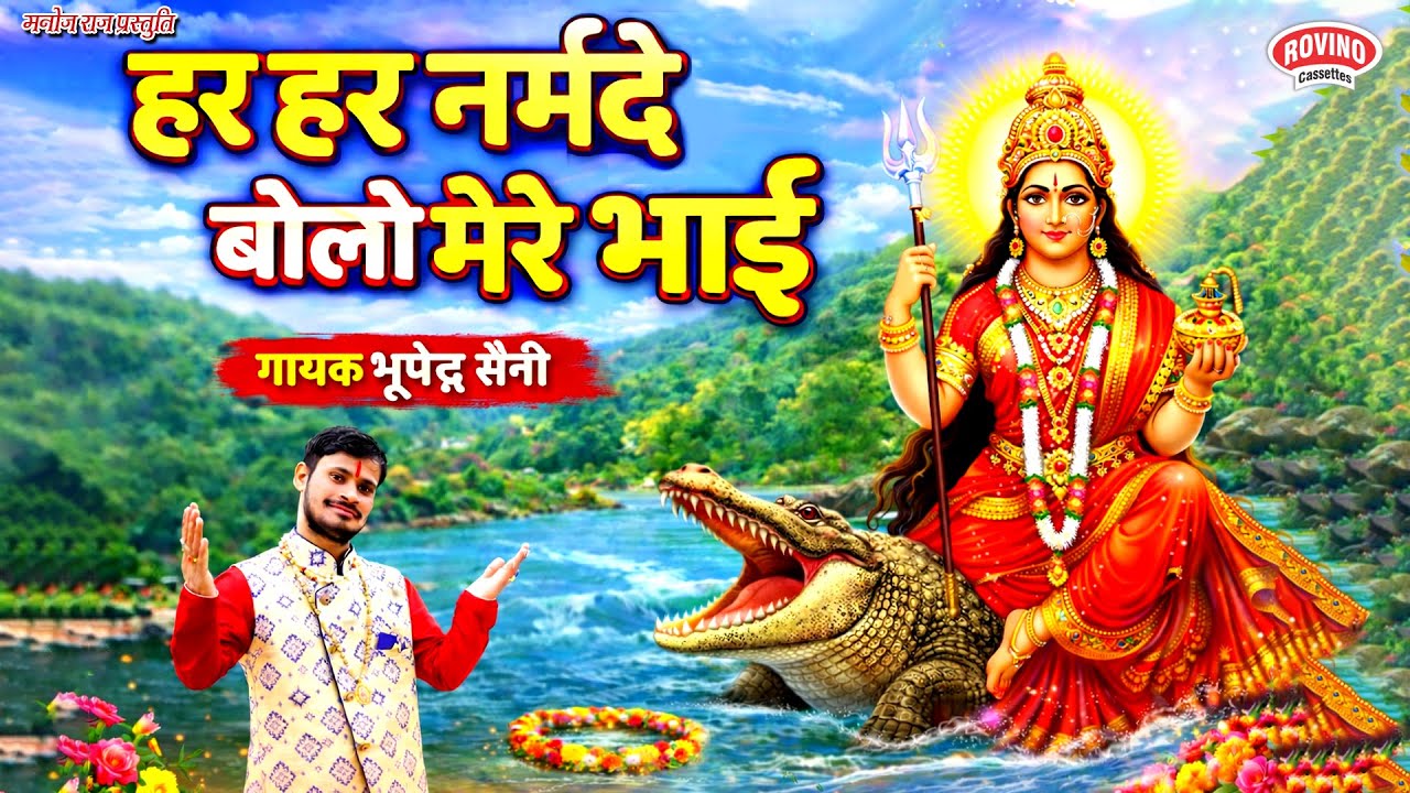 HAR HAR NARMADE BOLO MERE BHAI || हर हर नर्मदे बोलो मेरे भाई || BHUPENDRA SAINI || नर्मदा भजन