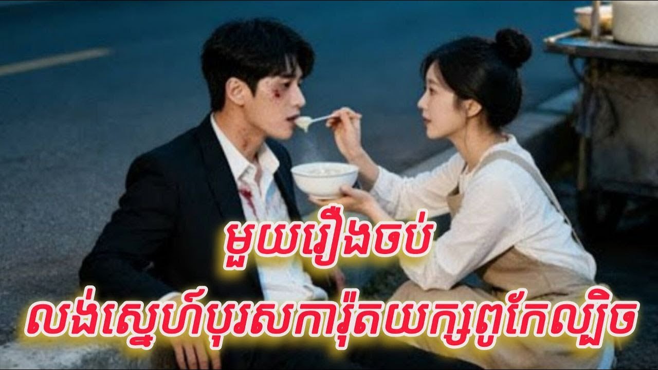 លង់ស្នេហ៍បុរសការ៉ុតយក្សពូកែល្បិច មួយរឿងចប់កូនទារក FULL REVIEW