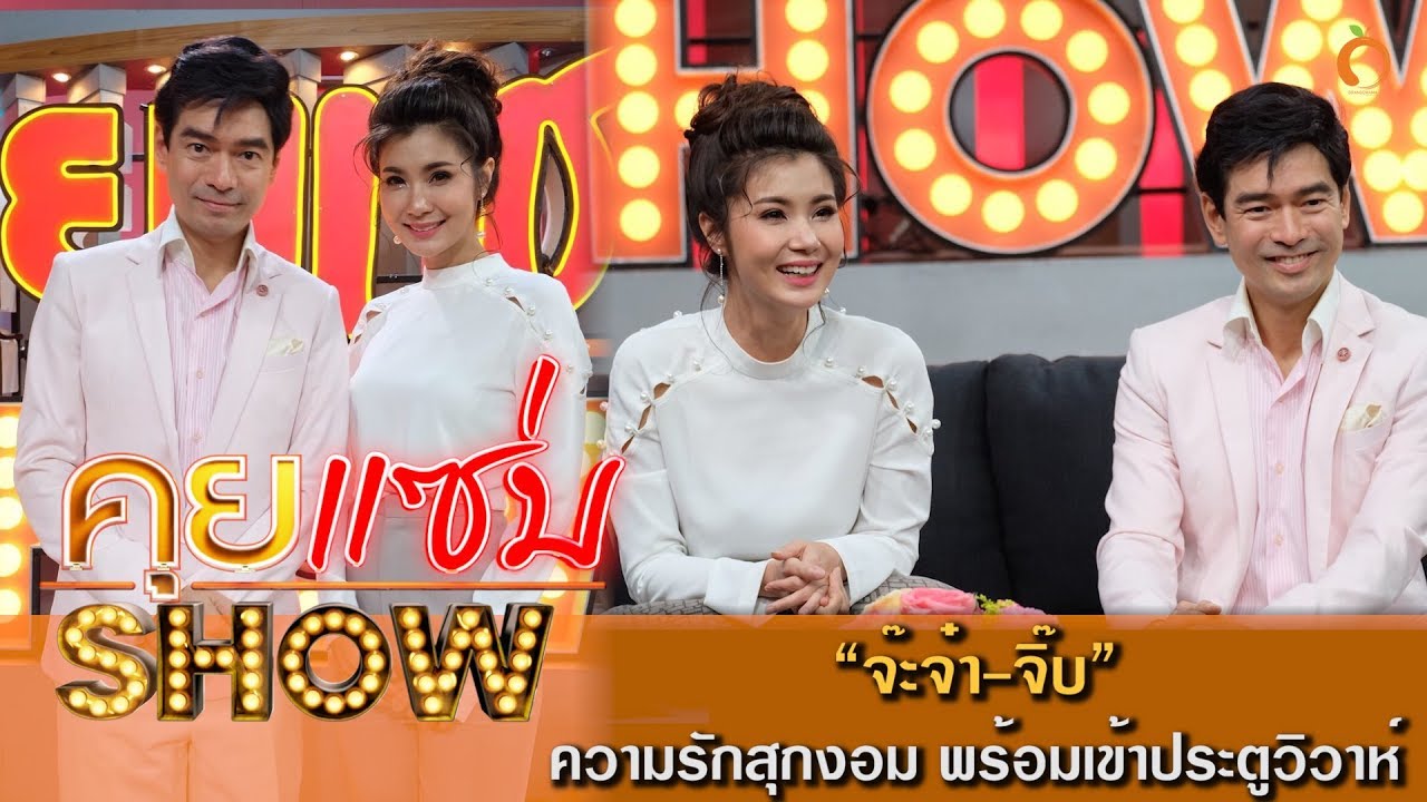 คุยแซ่บShow : คู่รักต่างวัย 