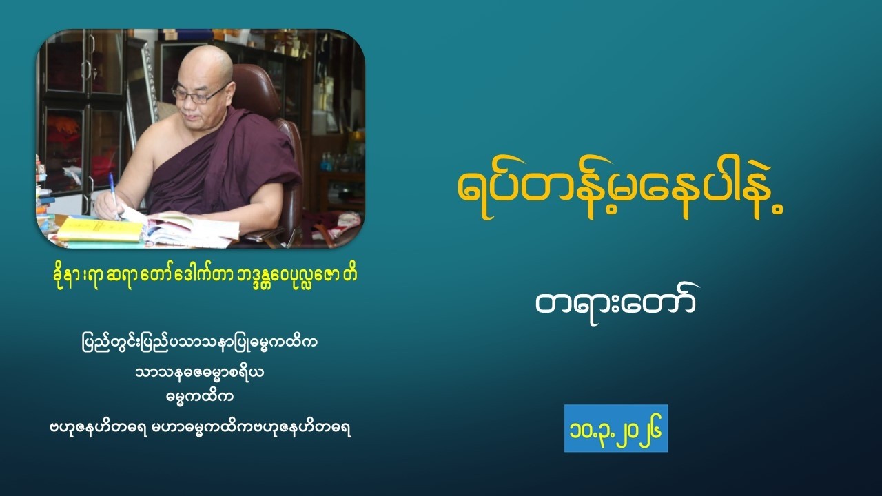 ရပ်တန့်မနေပါနဲ့ တရားတော် -သစ္စာတရား -ဝါပ ကာလ တစ်ရက် ဥပုသ် တရားစခန်း (၁၀.၃.၂၀၂၆)