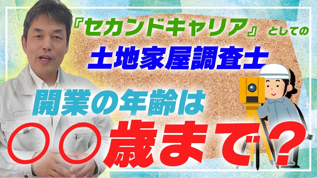 開業の年齢は○歳まで？【セカンドキャリアとしての土地家屋調査士】