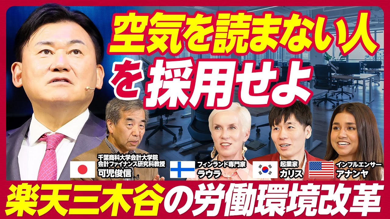 【楽天 三木谷の労働環境改革】労働環境・福利厚生を世界と比較/休みを与えないと休めない日本人/日本人が「労働満足度が低い」理由/　ベーシックインカムで働かなくて良くなる？【KUROFUNE】