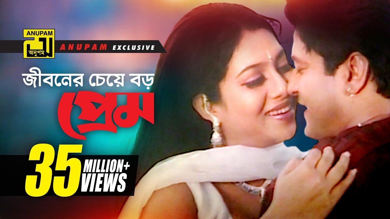 Jiboner Cheye Boro | জীবনের চেয়ে বড় প্রেম | HD | Shabnur & Ferdous | Joto Prem Toto Jala | Anupam