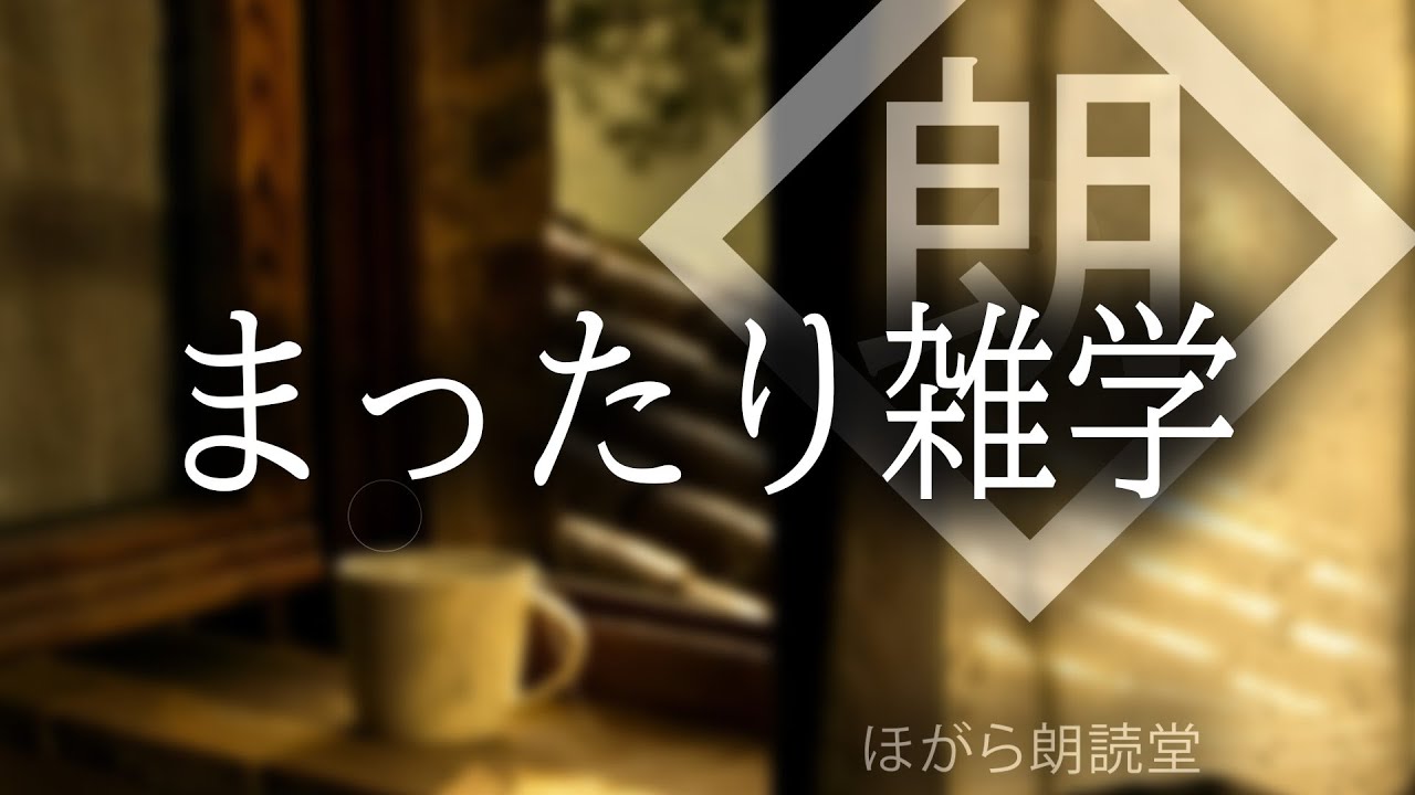 【朗読】まったり雑学