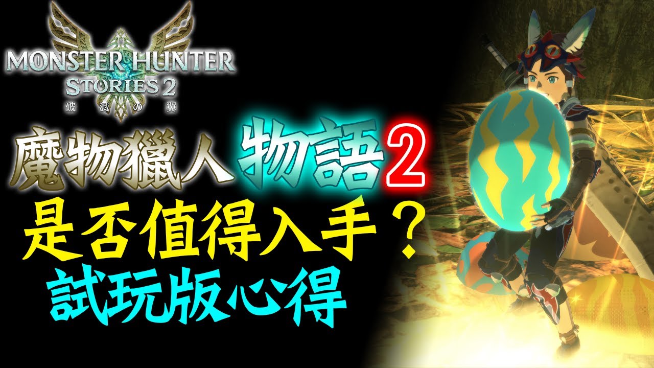 是否值得入坑物語2？回合制RPG你喜歡嗎？一起成為魔物寶可夢大師！試玩版心得分享 【魔物獵人物語2 破滅之翼 | Jaster】