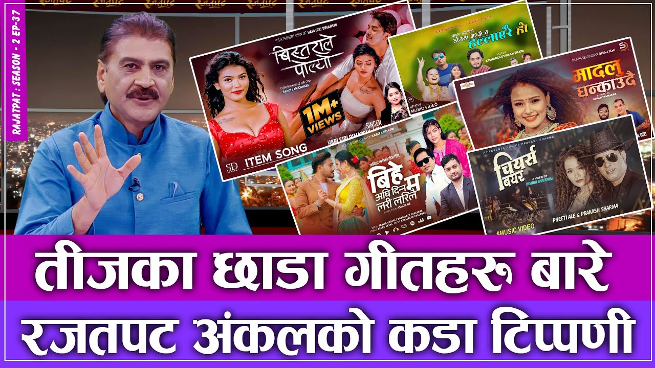 तीजका छाडा गीतहरुबारे रजतपट अंकलको कडा टिप्पणी | RAJATPAT | S02 | EPISODE 37 | PRAKASH SUBEDI