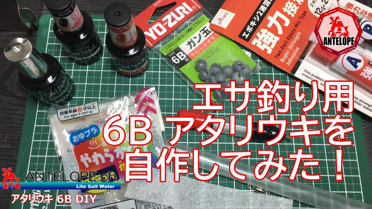 【ライトソルト】 エサ釣り用６Bアタリウキを自作してみた！