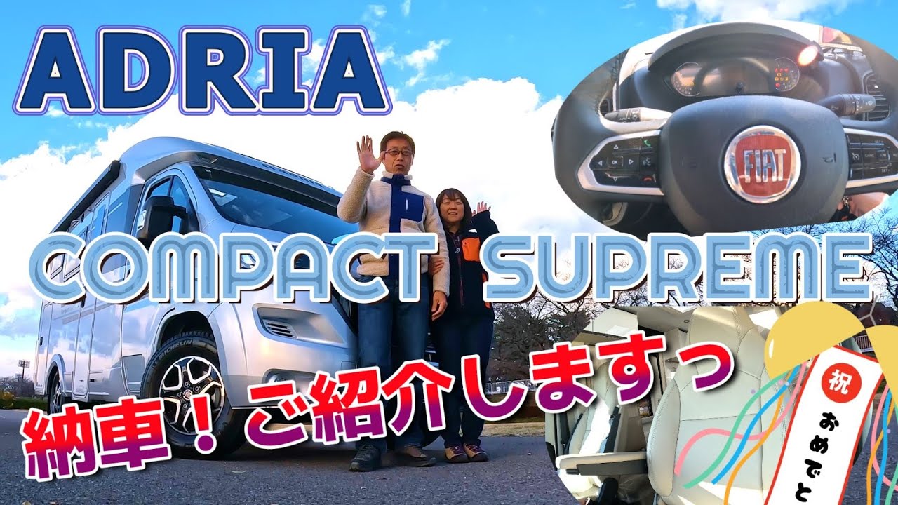 祝・納車②ADRIA　COMPACT　SUPREME　アドリアコンパクトシュプリーム・・・装備、内装、外装などなど・・ご紹介しますっ!
