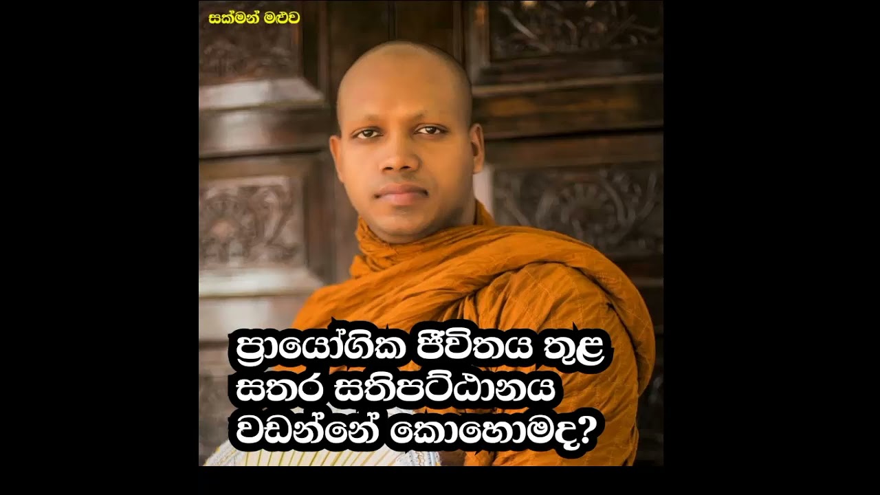 ප්‍රායෝගික ජීවිතය තුළ සතර සතිපට්ඨානය වඩන්නේ කොහොමද? හසලක සීලවිමල හිමි #hasalaka seelawimala thero