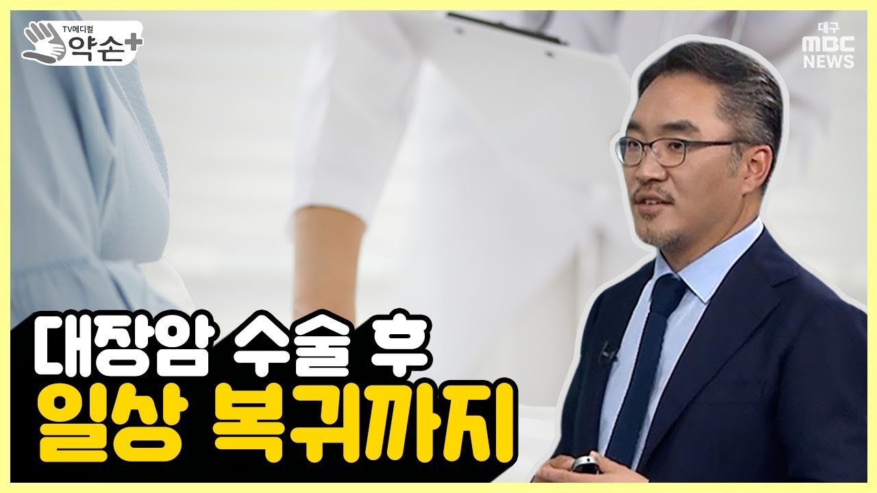 대장암 수술 후 일상 복귀까지 [건강 대변 몸속 대장 지켜라 '대장암' ⑯] | 메디컬 약손