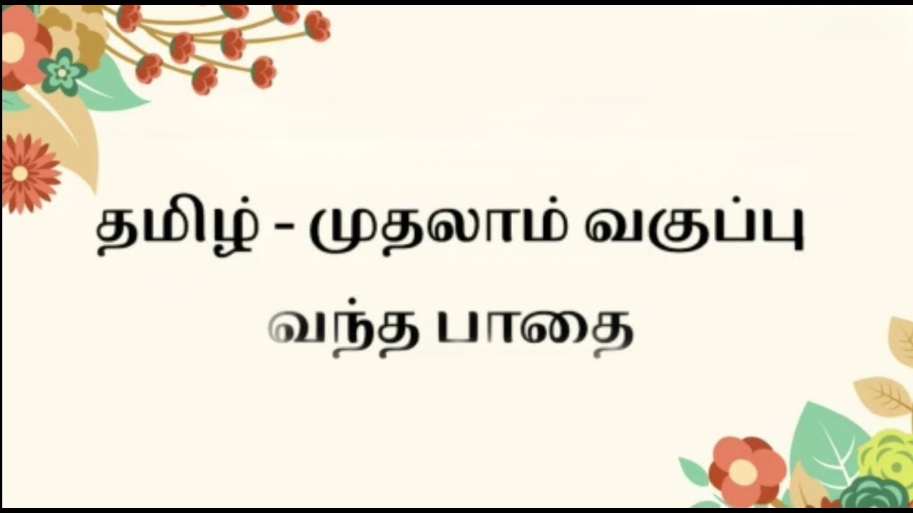 1st std Tamil வந்த பாதை Part 1 • vantha pathai