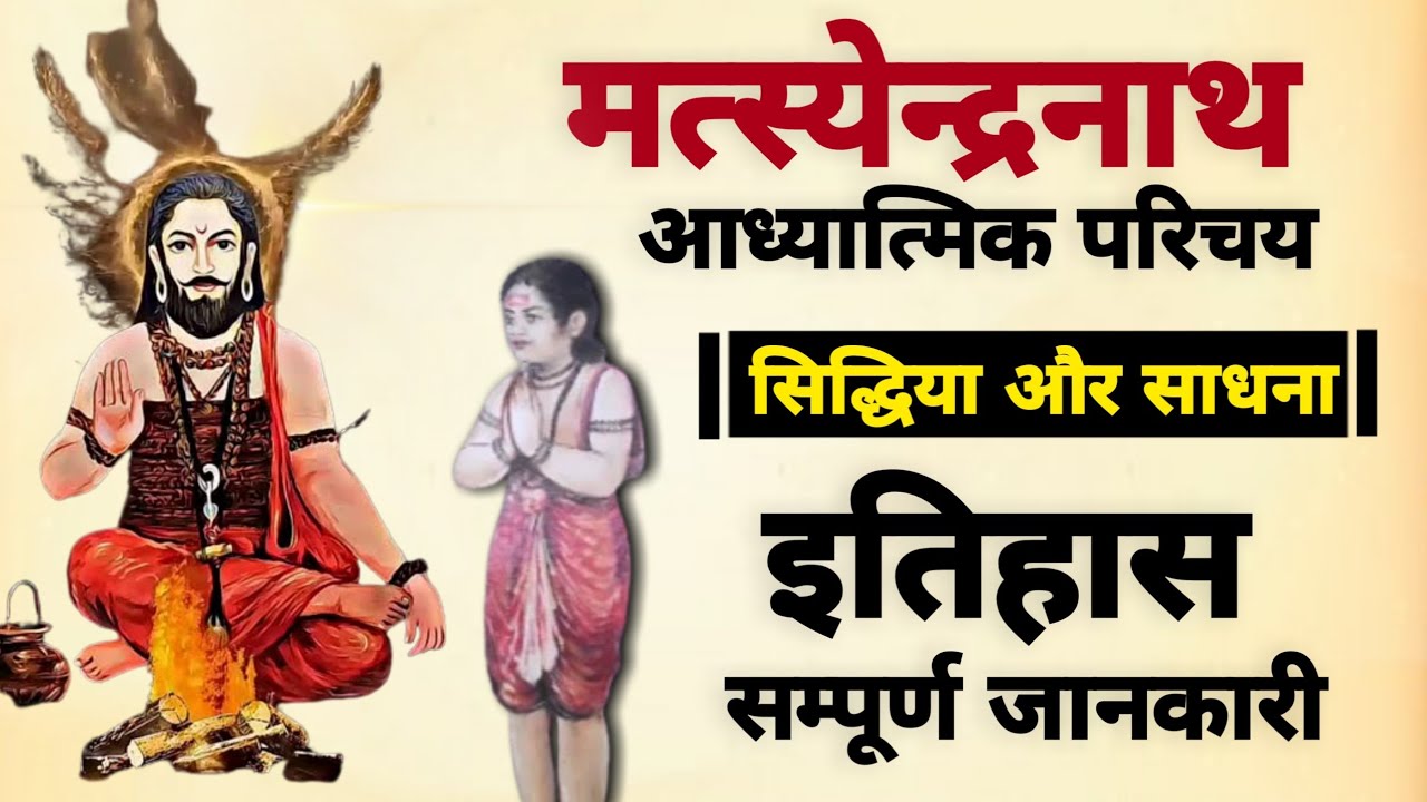 Matsyendranath Spiritual Introduction | मत्स्येन्द्रनाथ इतिहास | #nathpanth
