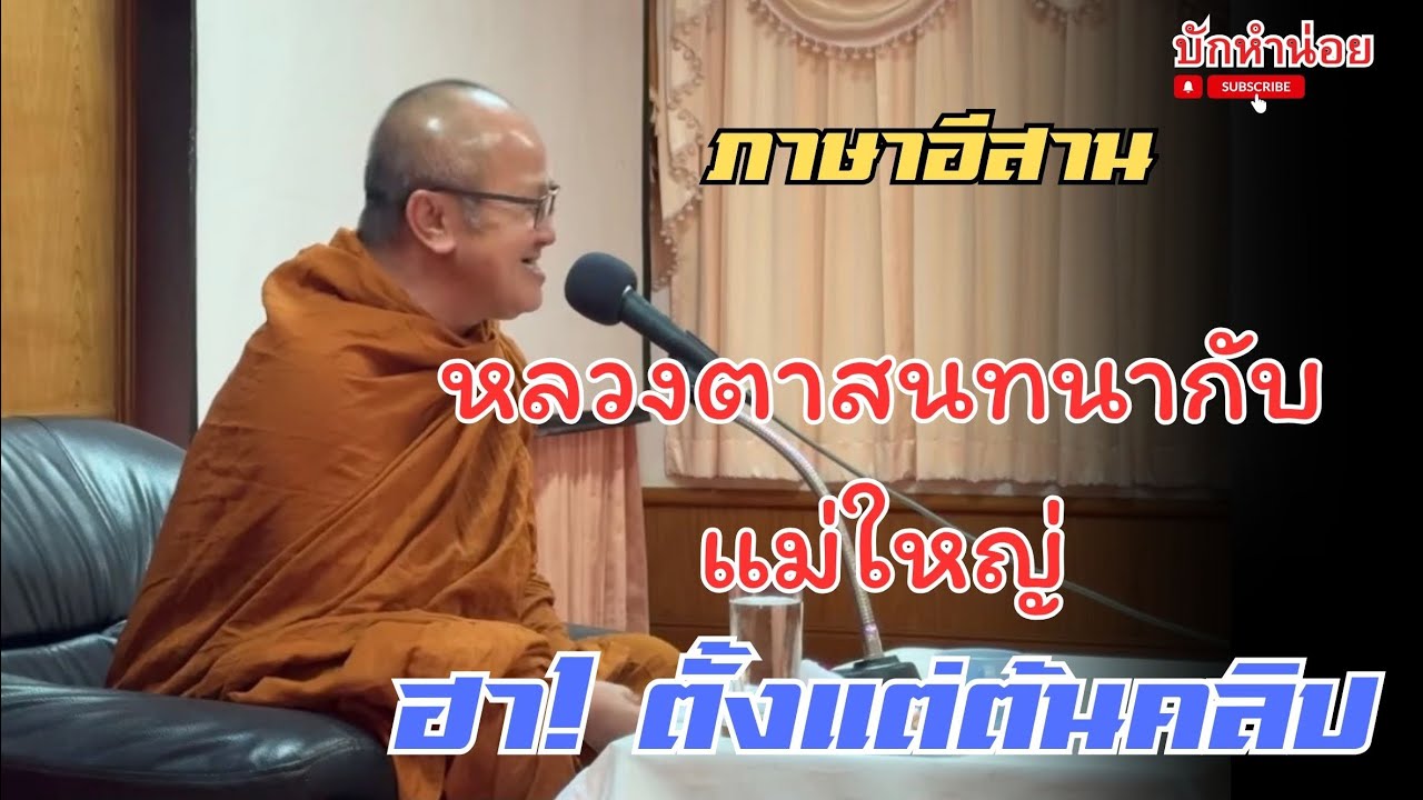 หลวงตาสนทนากับแม่ใหญ่ ฮา! ตั้งแต่ต้นคลิป ภาษาอีสาน 