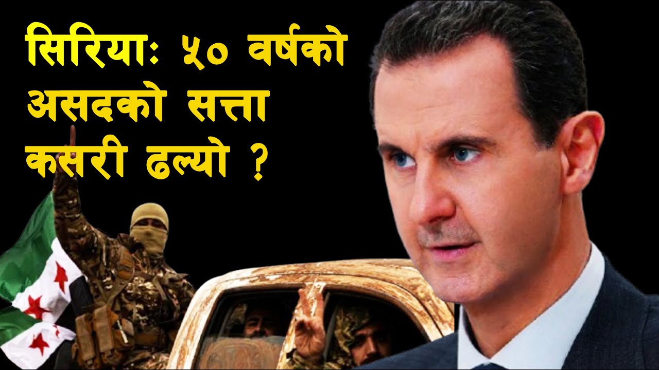 INT 97 || The fall of Assad in Syria: How it happened? || Hafez al-Assad || Bashar al-Assad ||