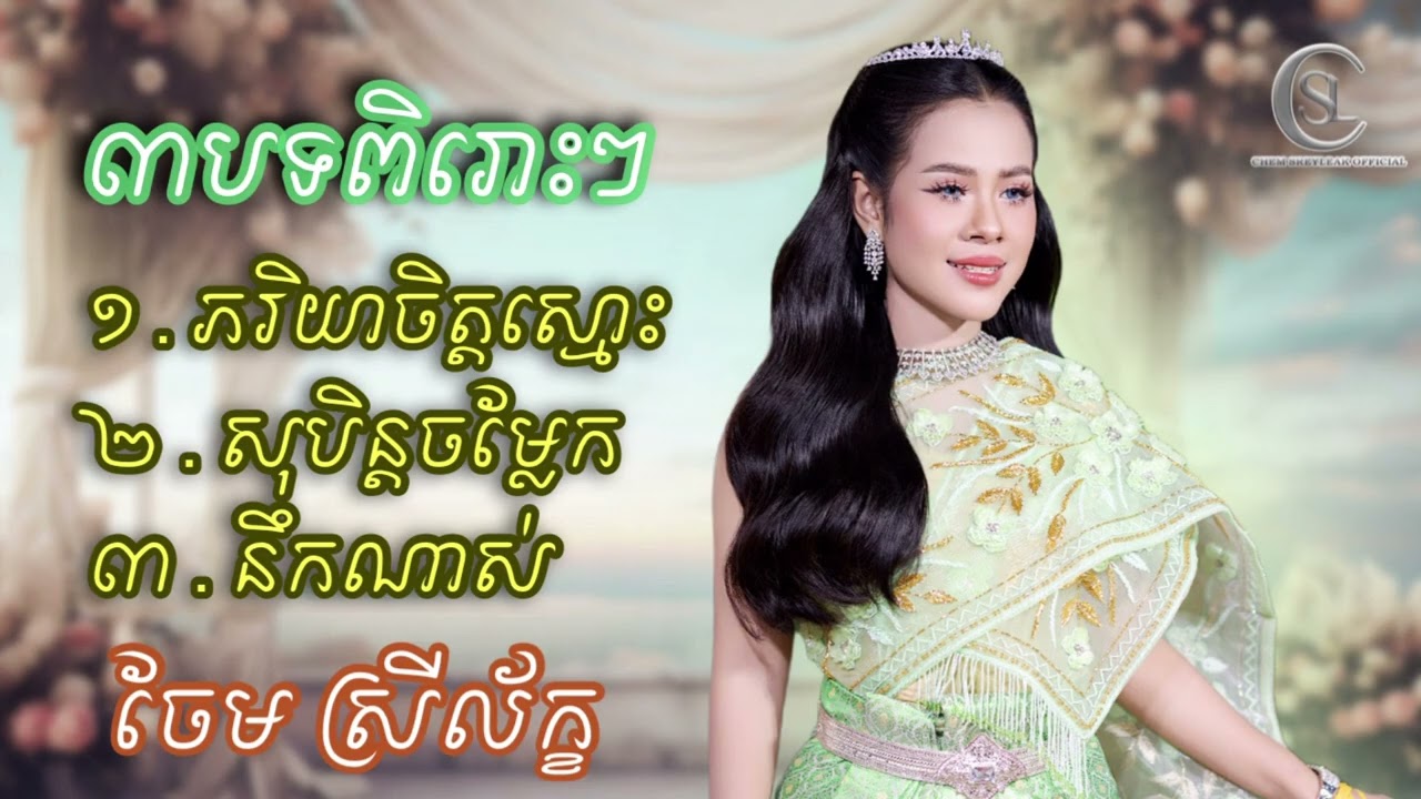 3បទពិរោះៗ- ភរិយាចិត្តស្មោះ |សុបិន្តចម្លែក |នឹកណាស់ ច្រៀងដោយ ចែម ស្រីល័ក្ខ