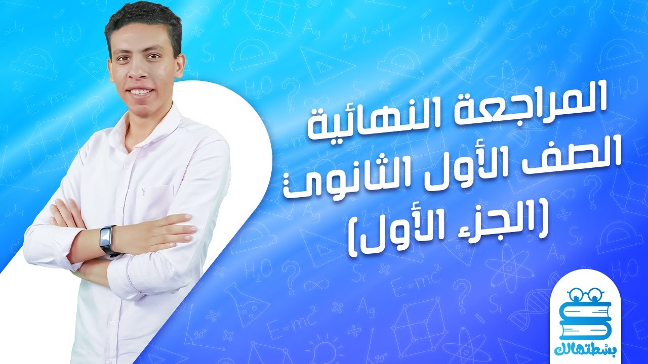 الفيزياء | مراجعة ليلة الامتحان | أولى ثانوي | أ.مهاب جمال | الجزء الأول