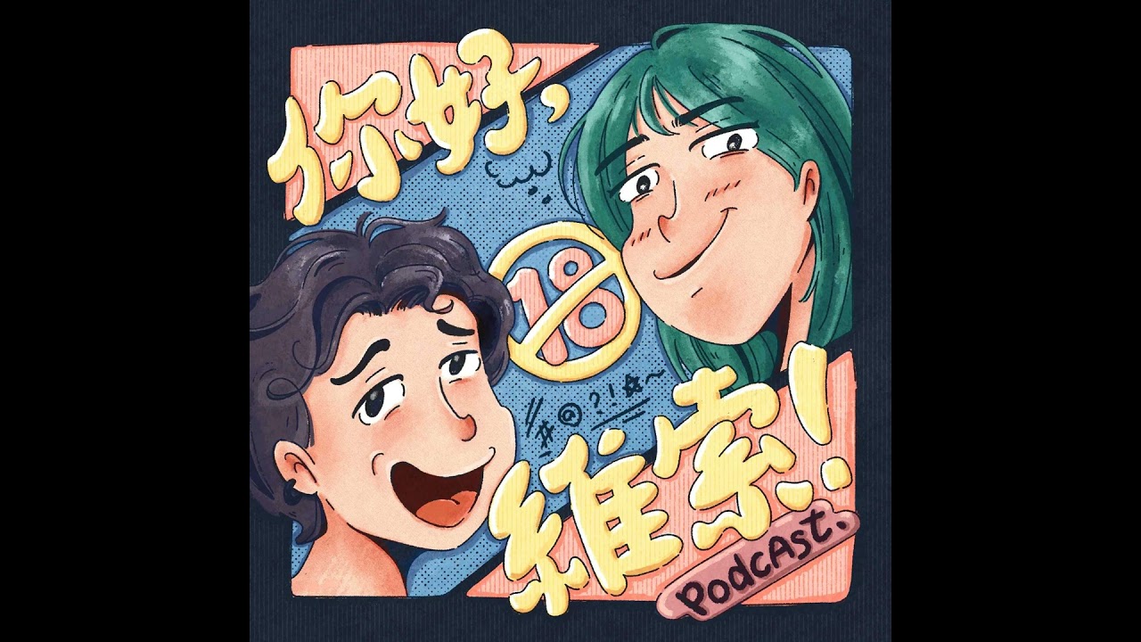 第94集_你是哪種孤單？台灣妖八剎：孤單告解所from聚劇人生