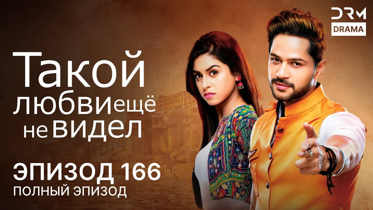 Такой любви ещё не видел | Эпизод 166 | Aisi Deewangi Dekhi Nahi Kahin | G361X