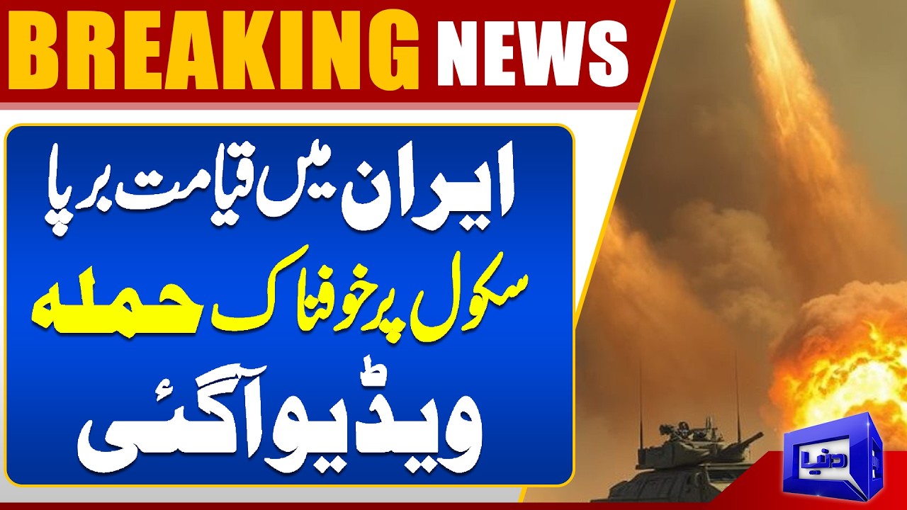 Shocking Video Emerges of Attack Near School | Chaos Erupts in Iran | Dunya News