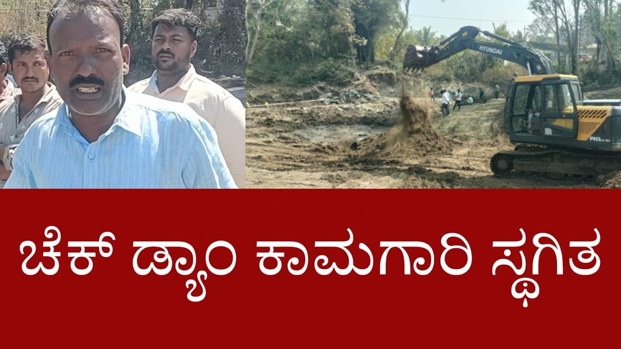 ಚೆಕ್ ಡ್ಯಾಂ ಕಾಮಗಾರಿ ಸ್ಥಗಿತ
