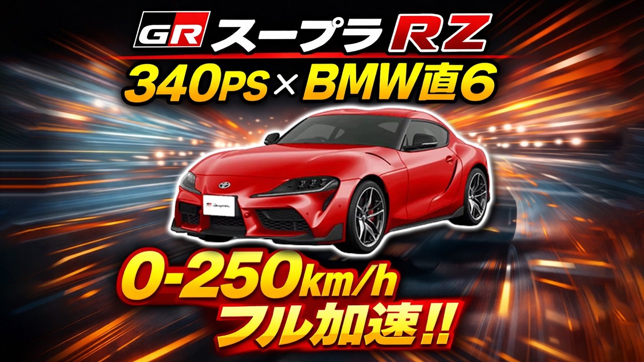 スープラ RZ 0-250km/h フル加速 | 実馬力380馬力!?【直列6気筒の魅力】TOYOTA A90 巡航回転数　BMW