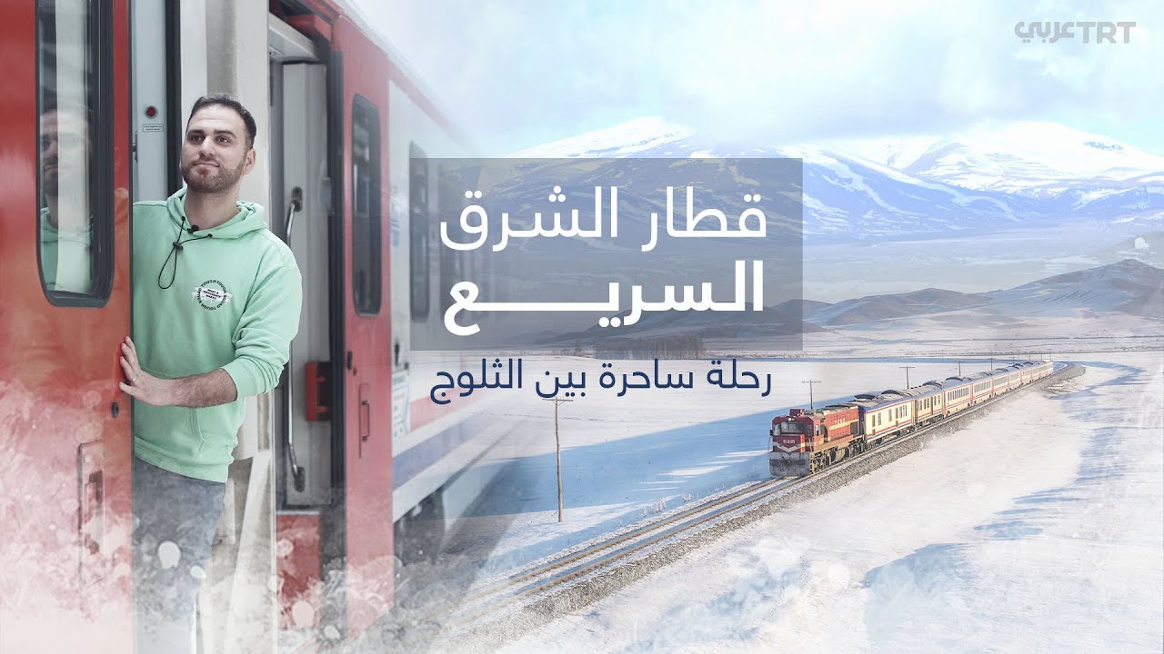 سافرت 36 ساعة بالقطار | قطار الشرق السريع إلى قارص