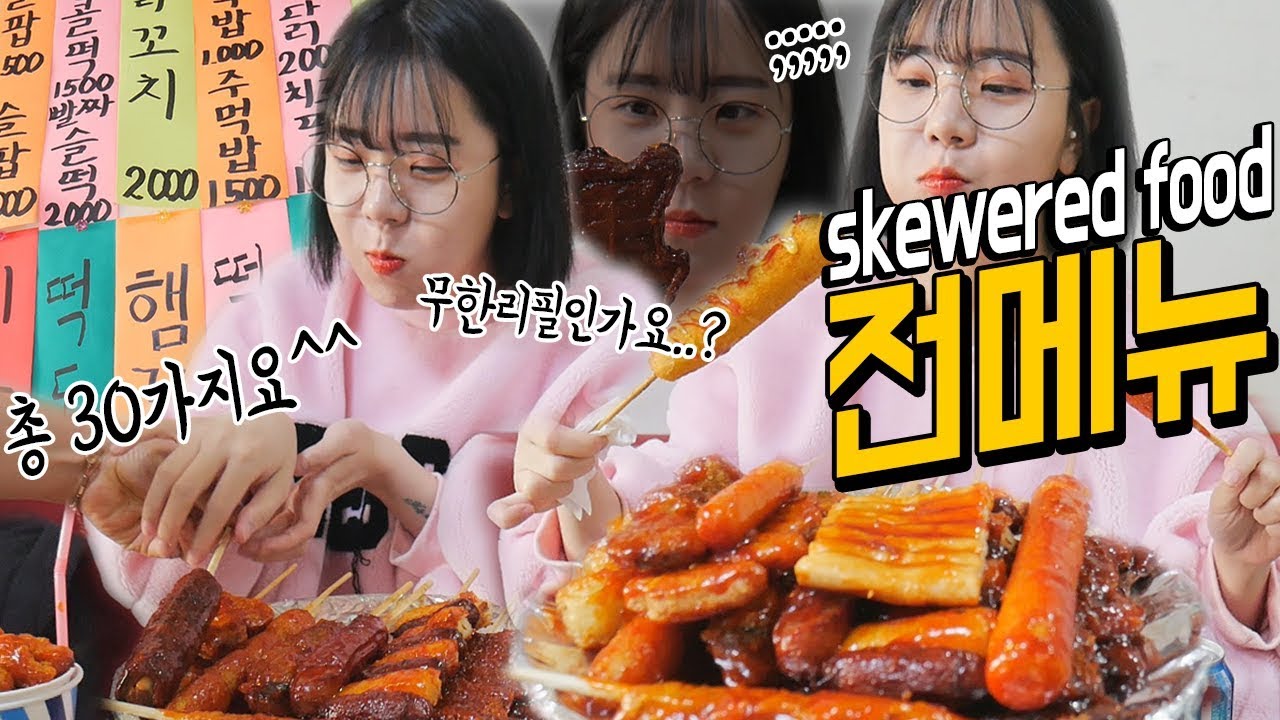 [ENG]한 구독자 부모님의 분식집을 털어버렸습니다... 학교 앞 분식꼬치 전메뉴 먹방 SKEWERED FOOD MUKBANG EATING SHOW