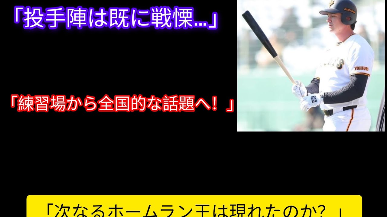 「佐藤輝明を脅かす新怪物誕生か!? 巨人のロングヒッターが規格外の飛距離を連発！他球団スカウトも騒然、球界に激震！」